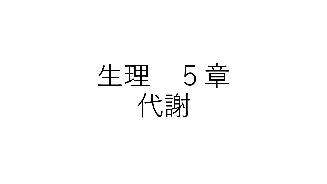 生理　５章